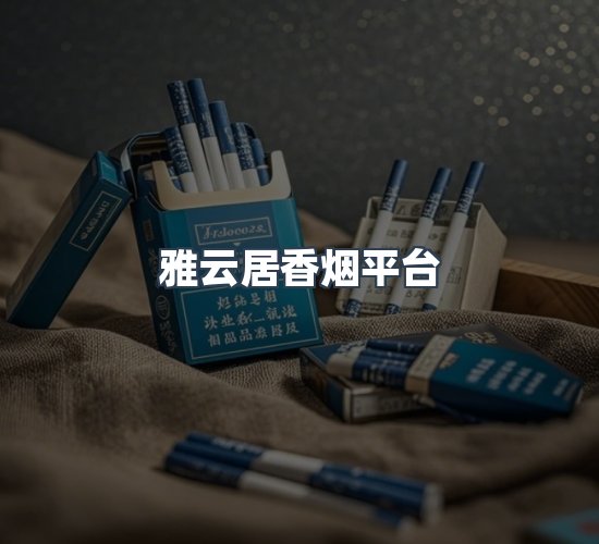 关于雅云居香烟平台